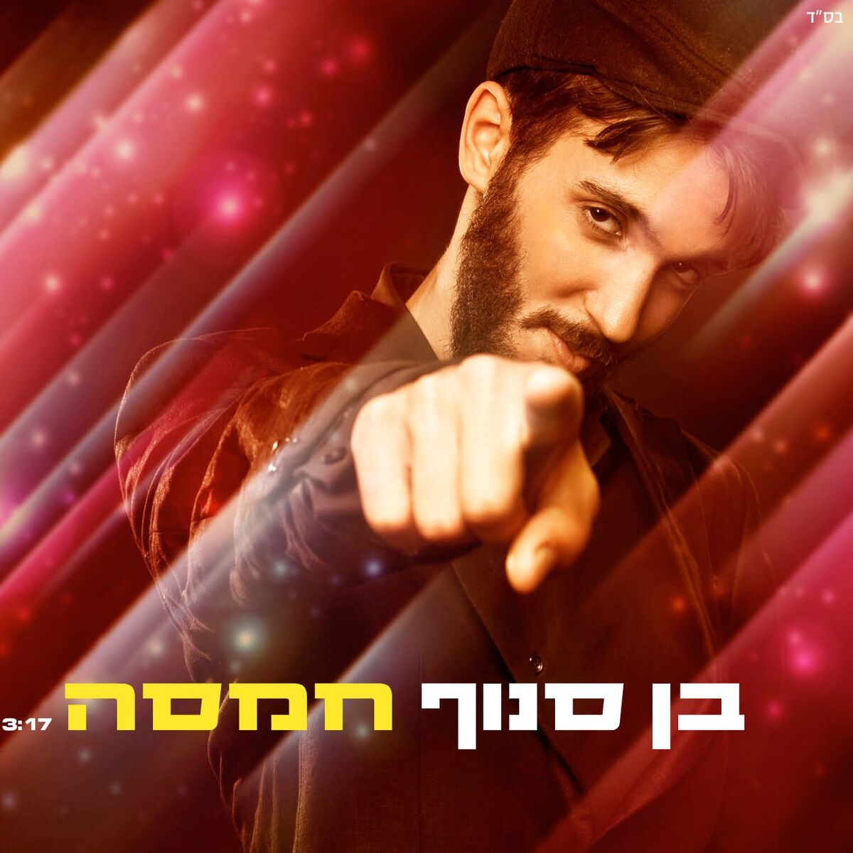 Album cover of חמסה