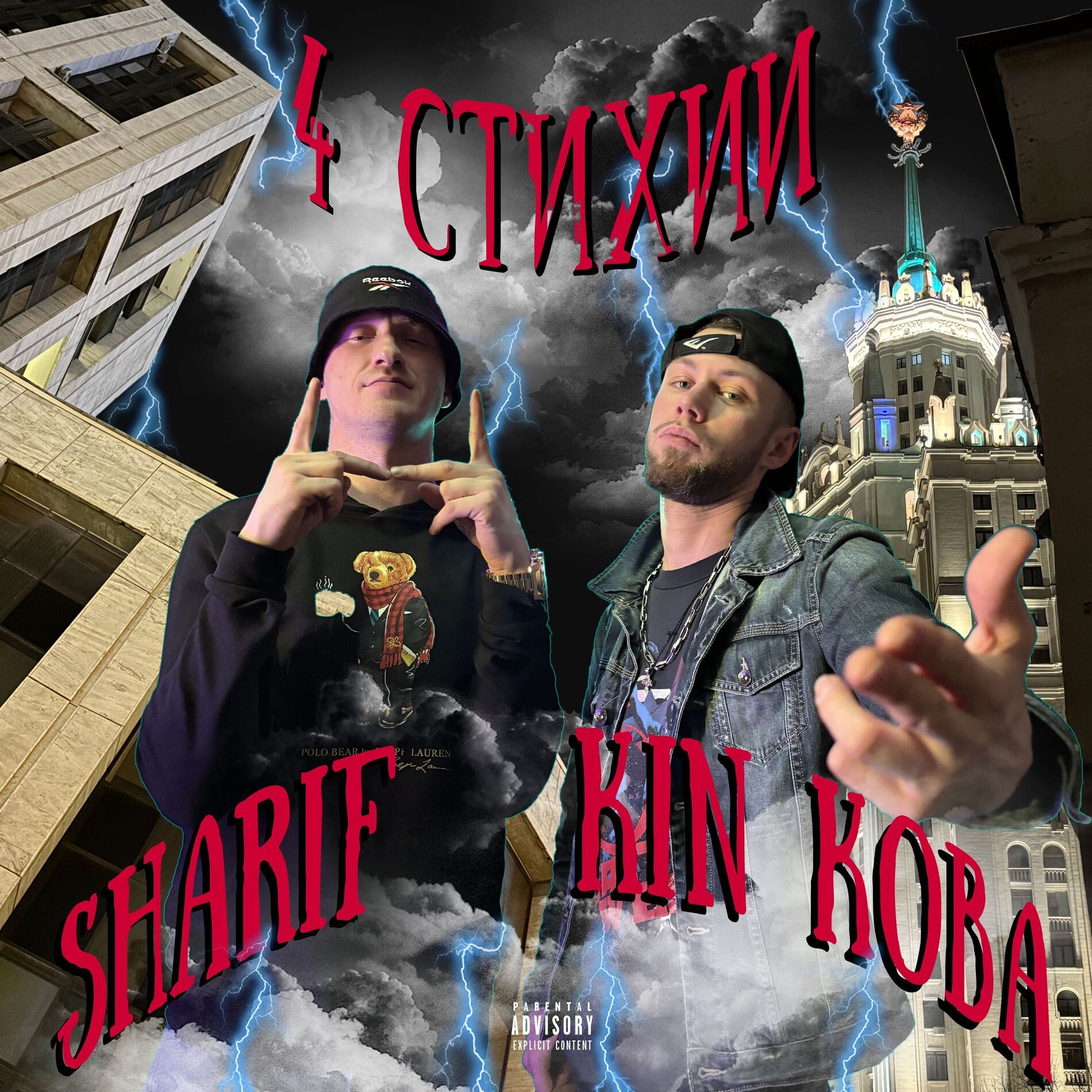 Album cover of 4 Стихии (prod. by Tabu Musique × ЭФИР)