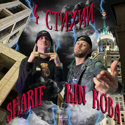 Cover of 4 Стихии (prod. by Tabu Musique × ЭФИР)