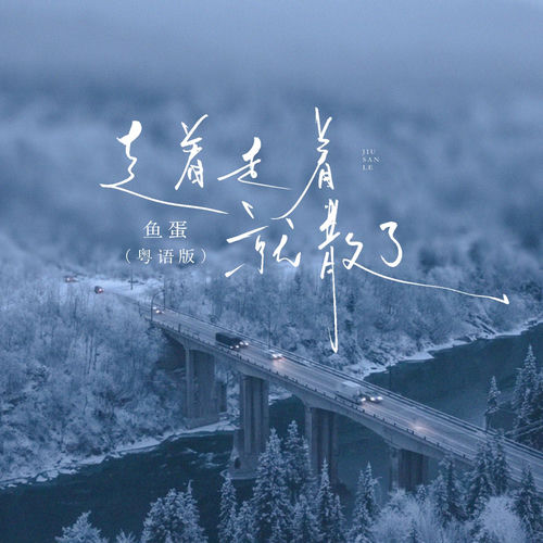 走着走着就散了 (粤语版)