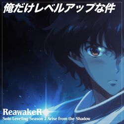 Cover of ReawakeR 俺だけレベルアップな件 第2期主題歌 Solo Leveling S2 -Arise from the Shadow