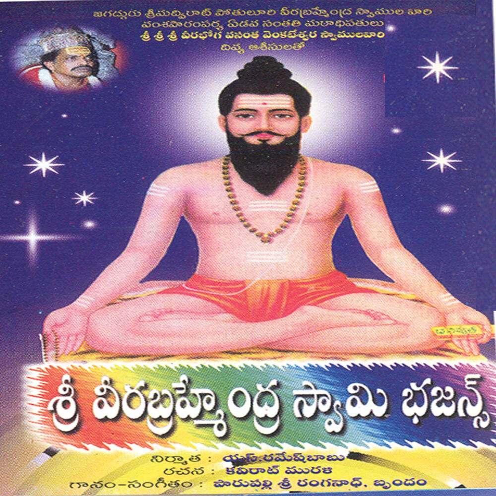Picture of Sri Veerabrahmendra Swamy Bhajans