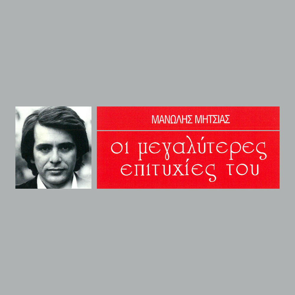Picture of I Megaliteres Epitihies Tou