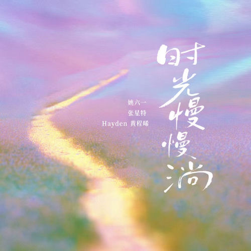 时光慢慢淌