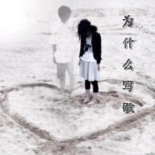 为什么写歌
