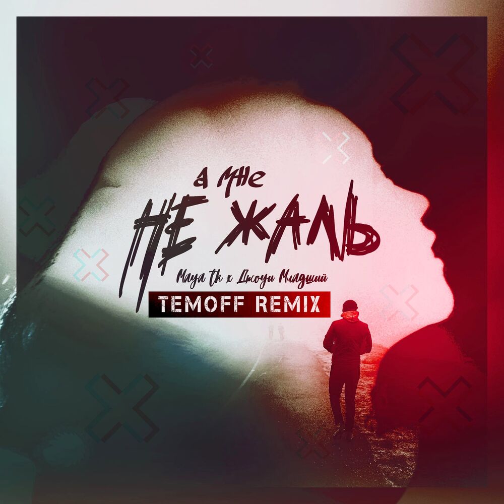 Picture of А мне не жаль (Temoff Remix)