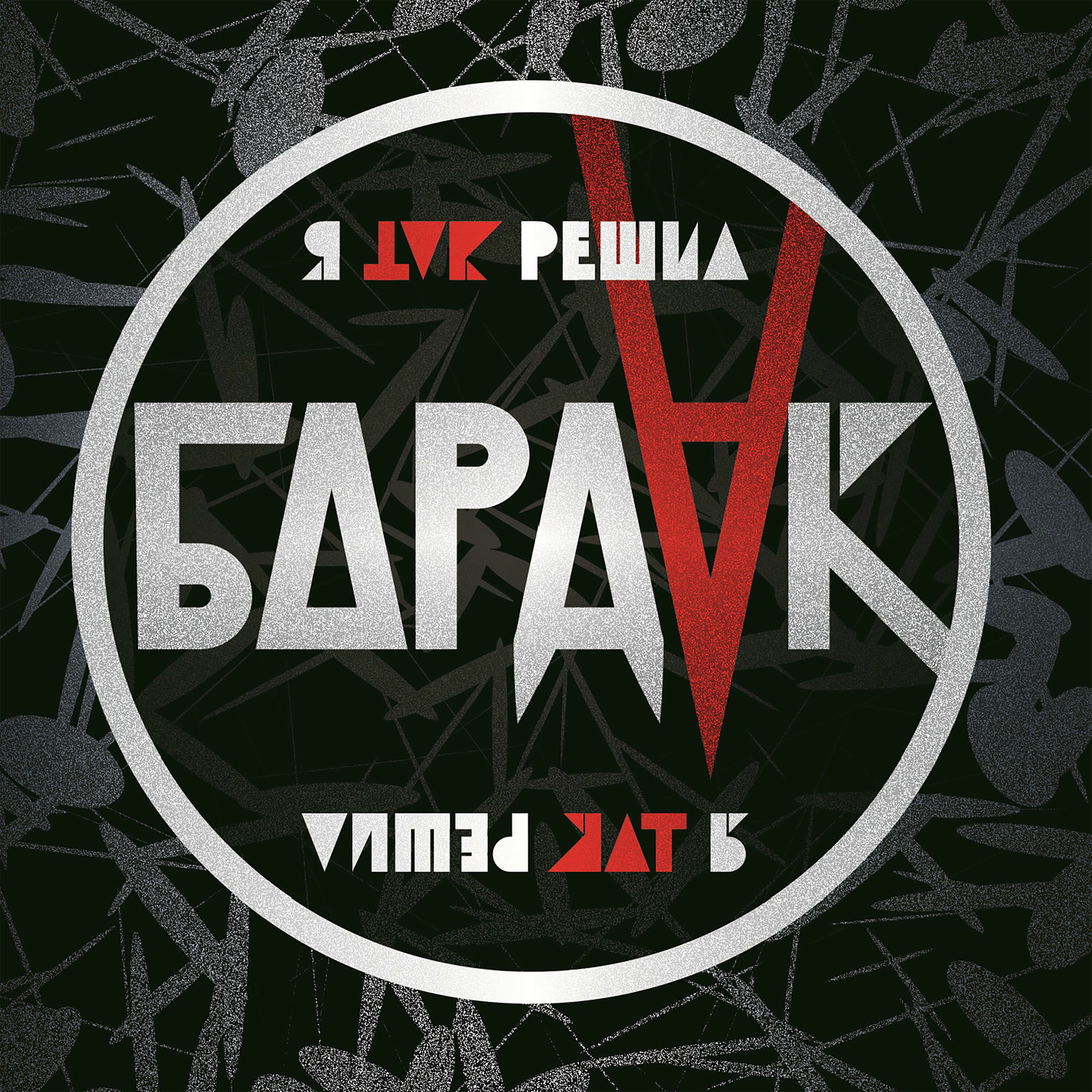 Album cover of Я так решил