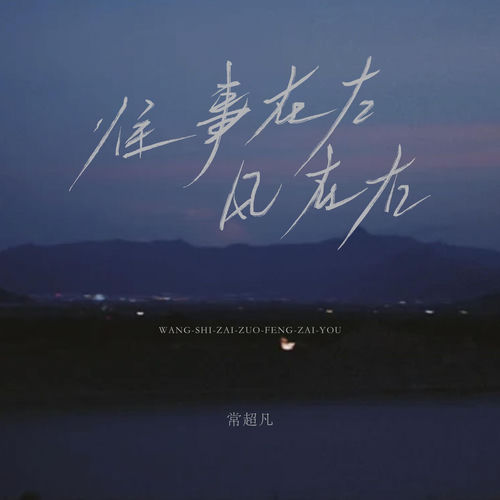 往事在左风在右