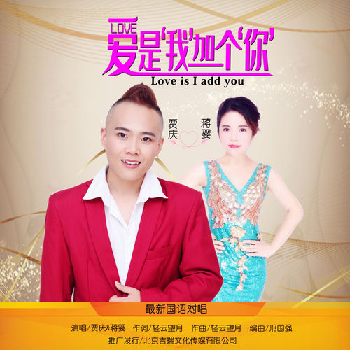 爱是我加一个你
