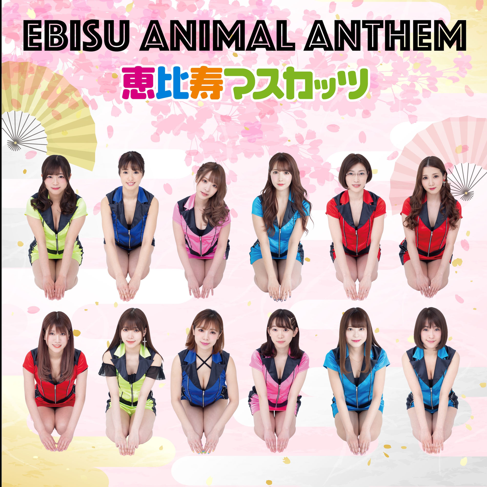 恵比寿マスカッツ　EBISU ANIMAL ANTHEM Ebisu Muscats - EBISU ANIMAL ANTHEM | Deezer