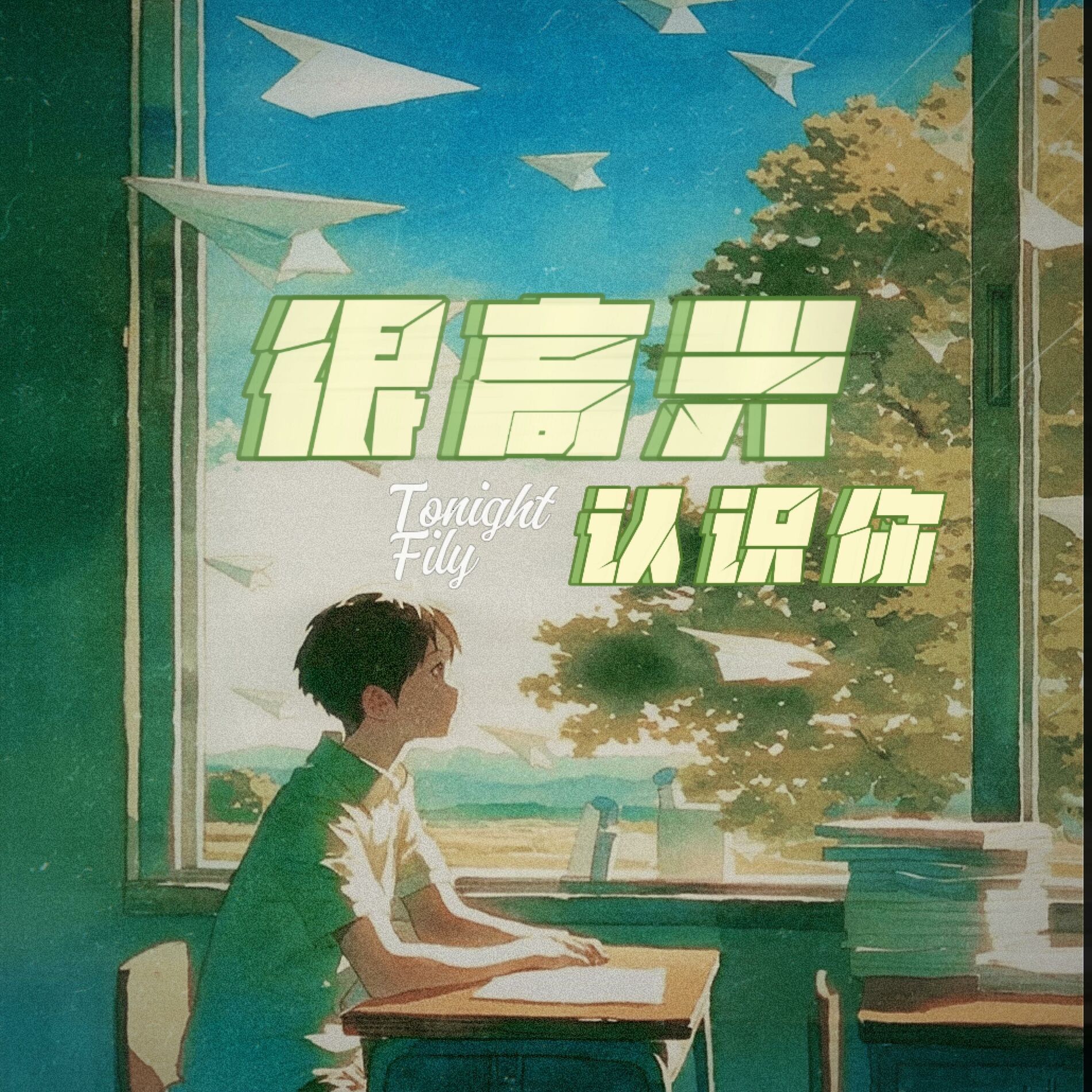 Album cover of 很高兴认识你