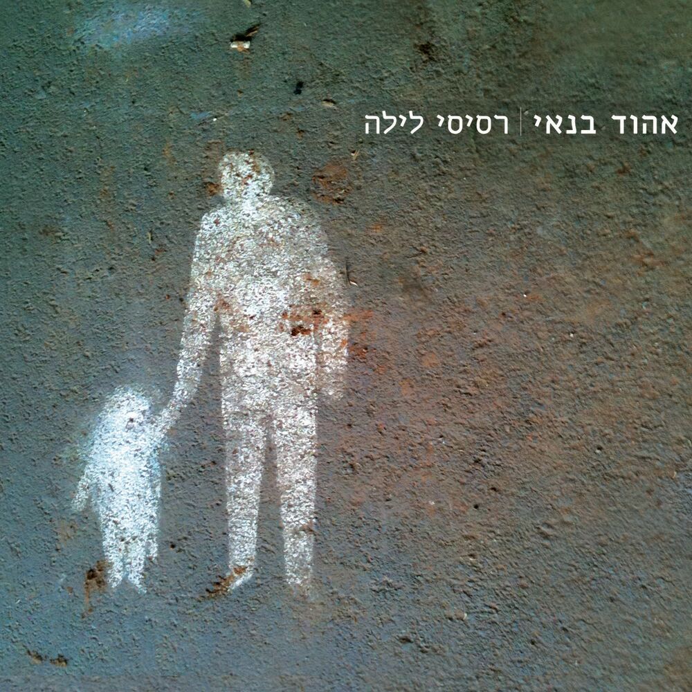 Picture of רסיסי לילה