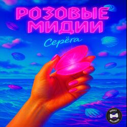 Розовые мидии