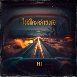 Cover of ไม่มีใครคล้ายเธอ