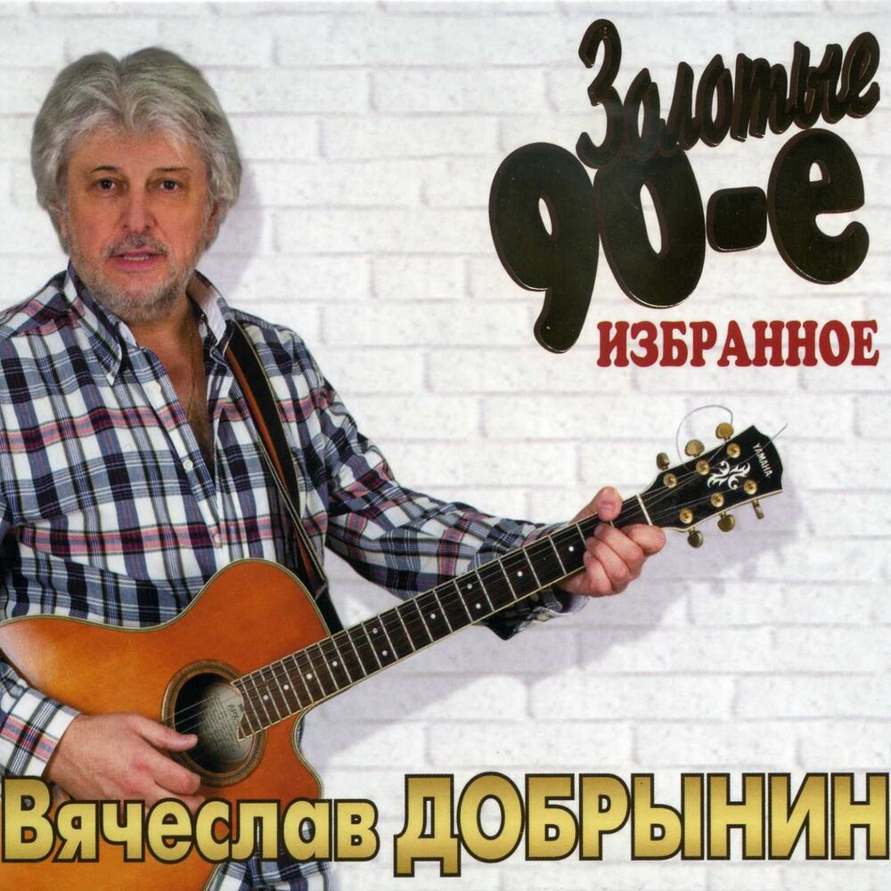 Picture of Золотые 90-е: Избранное