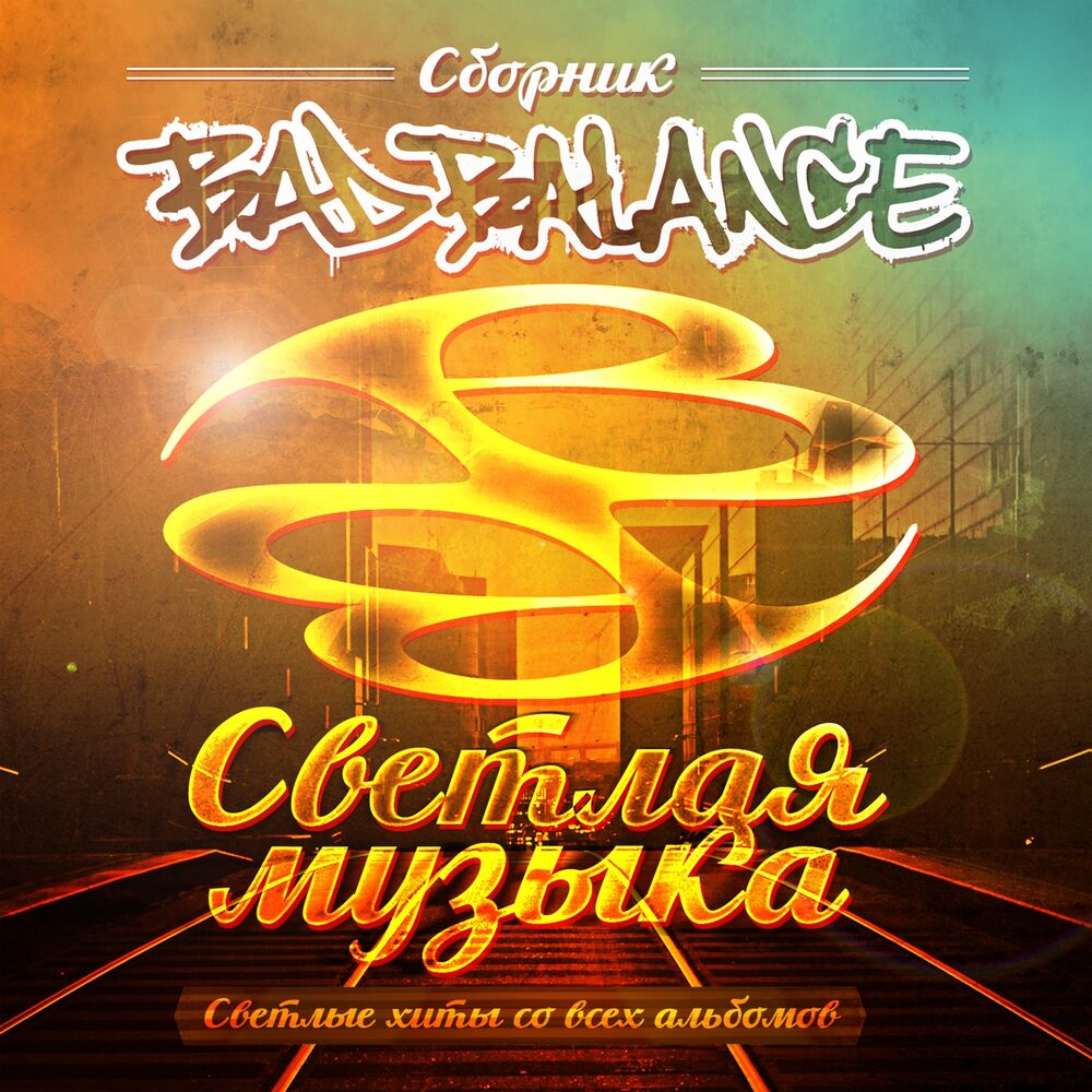 Picture of Светлая музыка (Светлые хиты со всех альбомов)