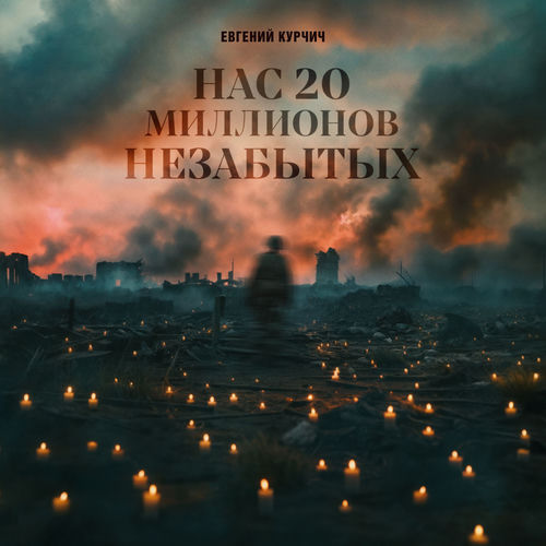 Нас 20 миллионов незабытых