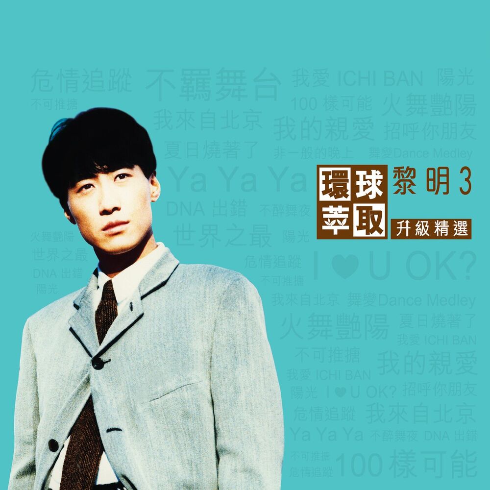 Picture of 環球萃取升級精選　黎明3