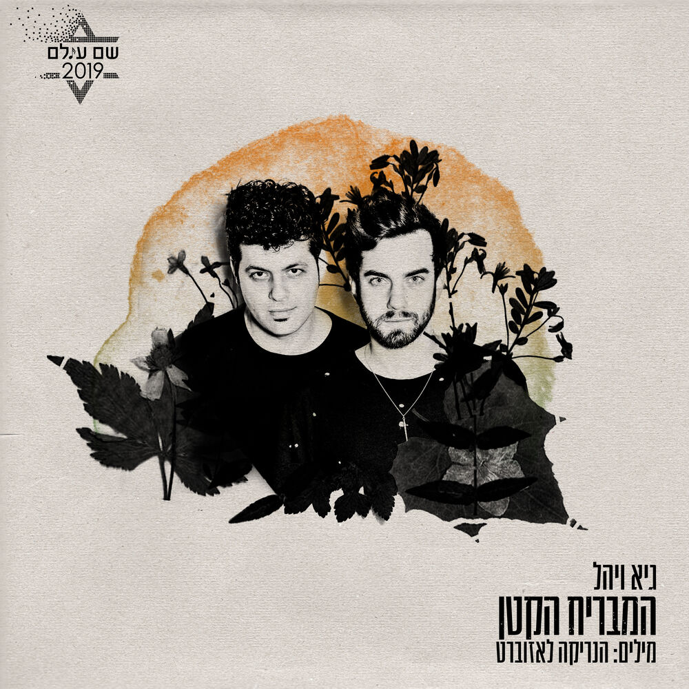 Picture of המבריח הקטן (מתוך פרויקט ״שם עולם״)