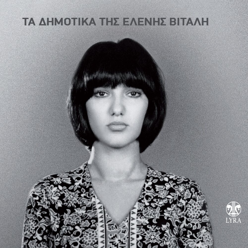Picture of Ta Dimotika Tis Elenis Vitali