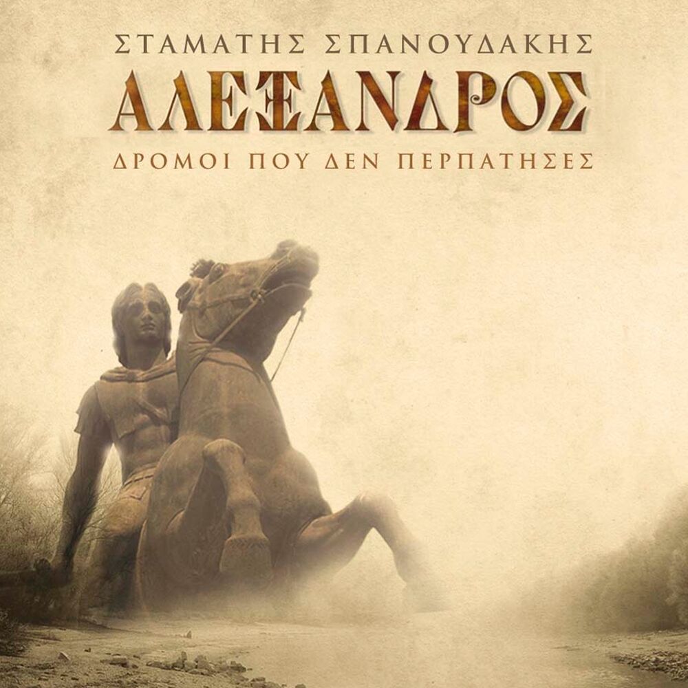 Picture of Alexandros (Dromoi Pou Den Perpatises)