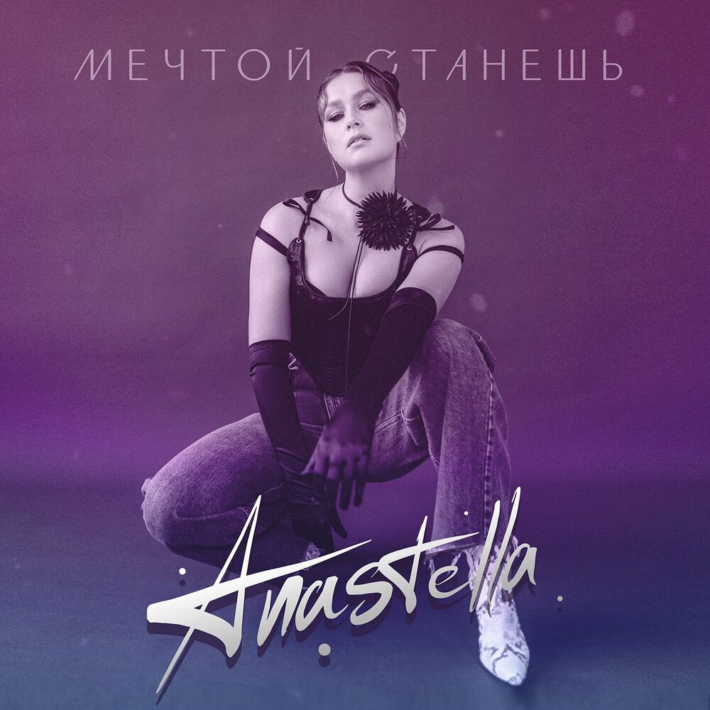 Picture of мечтой станешь