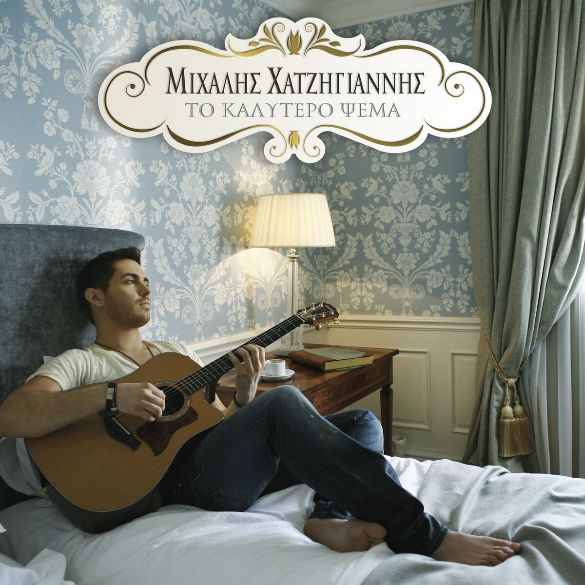 Album cover of To Kalokairi Mou