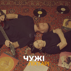 Descargar Чужі ліхтарі - E.K.A MP3