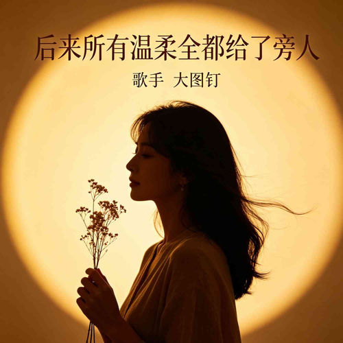 后来所有温柔全都给了旁人
