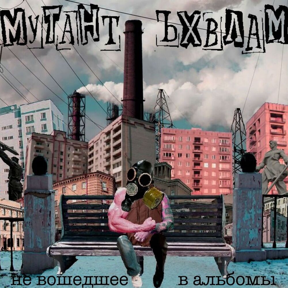 Picture of Не вошедшее в альбомы