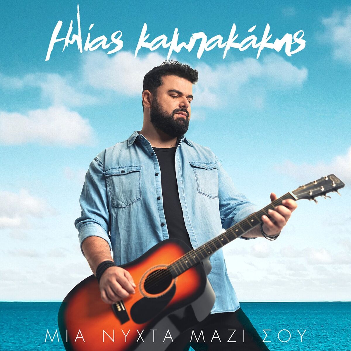 Album cover of Mia Nihta Mazi Sou