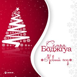 Cover of Новый год