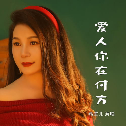 爱人你在何方