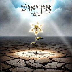 Cover of אין יאוש
