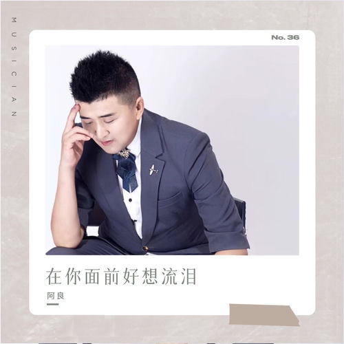 在你面前好想流泪