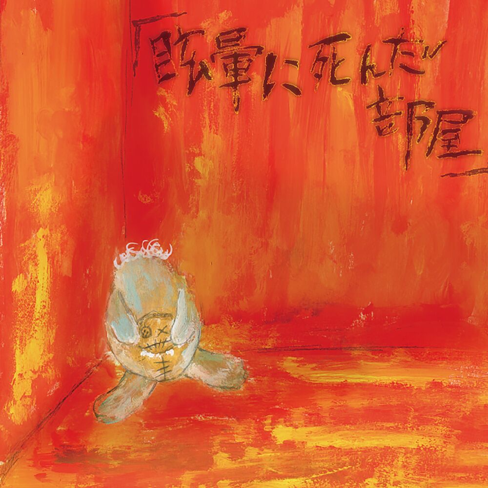 Picture of 「眩暈に死んだ部屋」 / Memai ni shinda heya