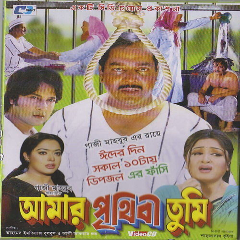 Picture of Amar Prithibi Tumi