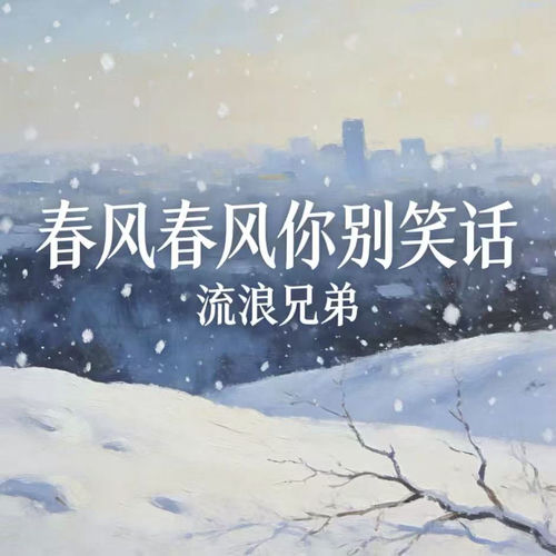 春风春风你别笑话
