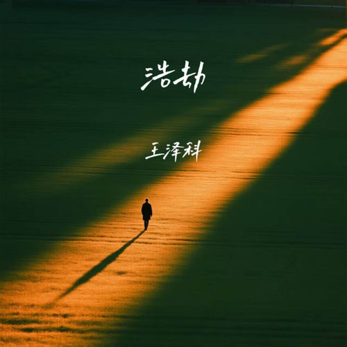 浩劫