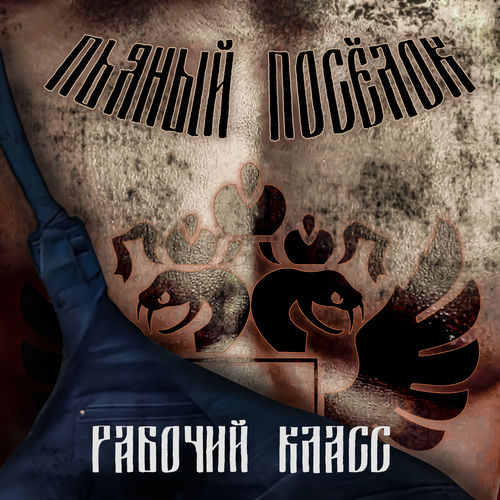 Рабочий класс
