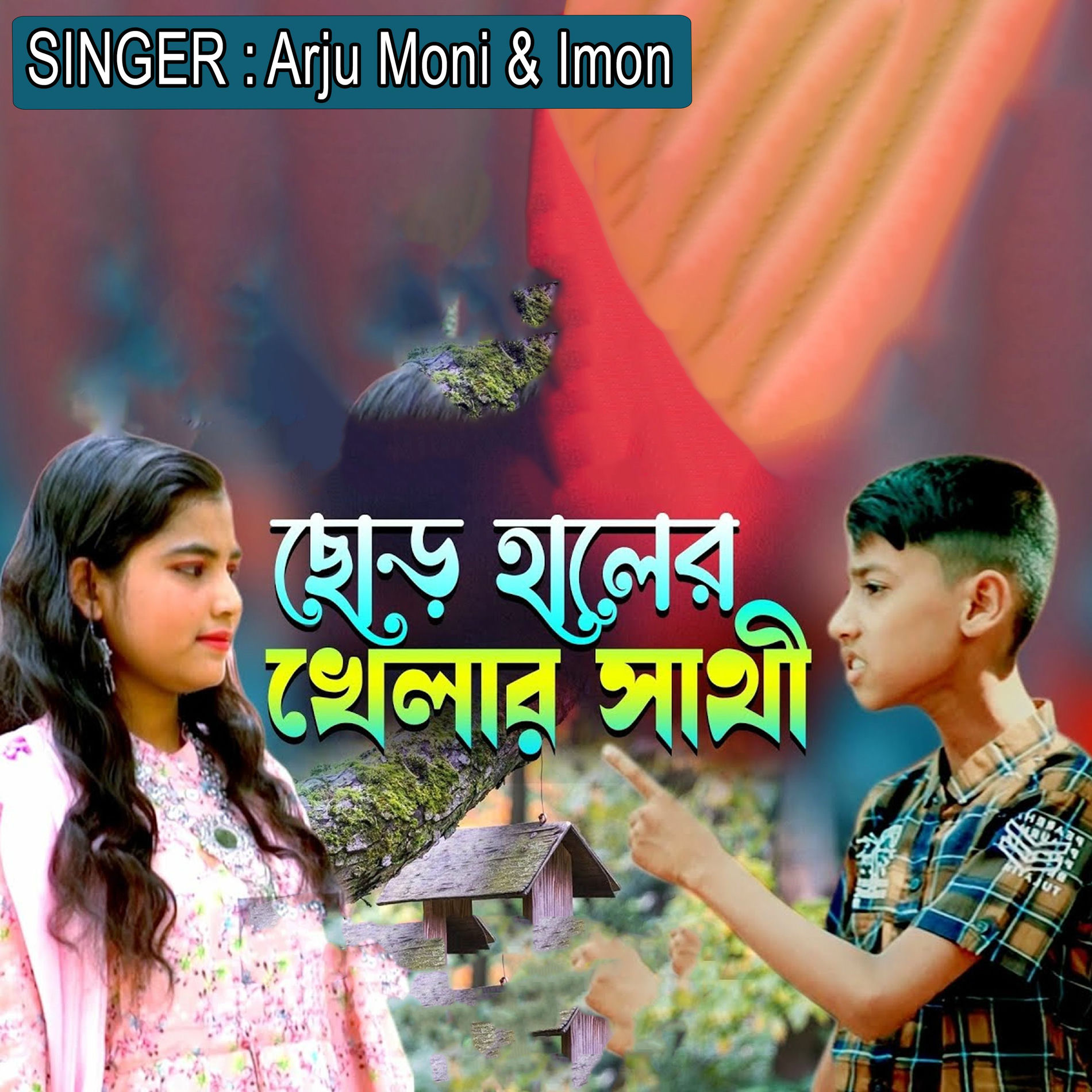 Album cover of ছোড় হালের খেলার সাথী