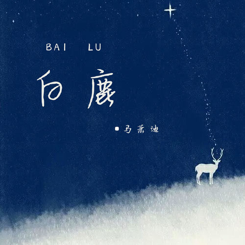 白鹿