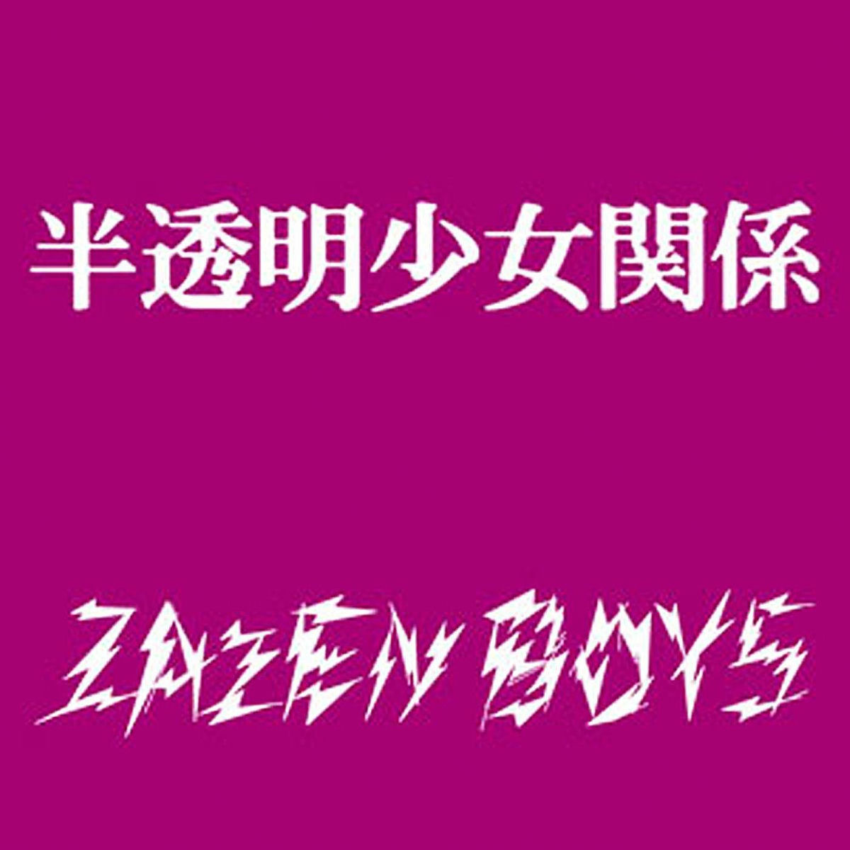 邦楽 zazen boys / i don't wanna be with you Zazen Boys - I Don't Wanna Be With You | Deezer