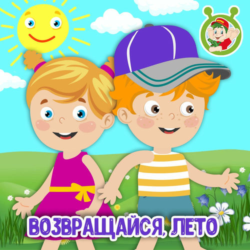 Возвращайся, лето