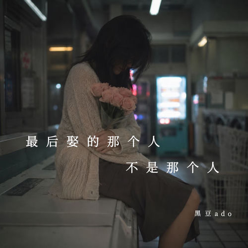 最后娶的那个人不是那个人