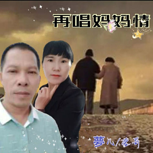 再唱妈妈情 (合唱版)