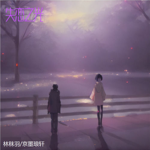 失恋之光