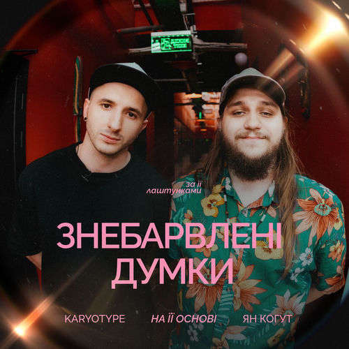 Знебарвлені думки