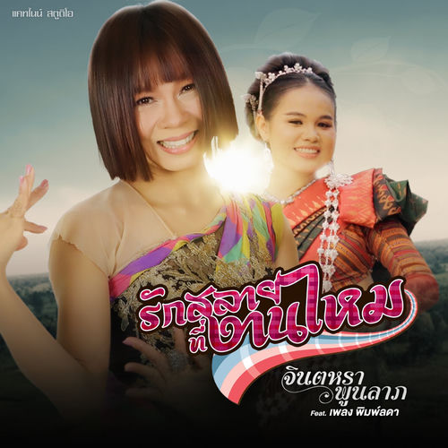 รักสลายที่งานไหม