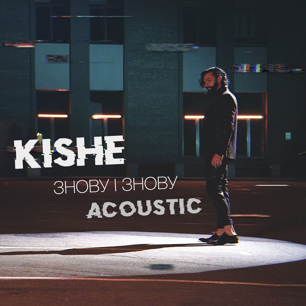 Picture of Знову і знову (Acoustic)